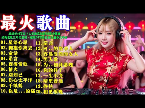 2026年40歲以上人士最常聆聽的DJ混音歌曲: 《别怕我伤心》《拥抱你离去》《九十九步走到你身边》《一生不变》《搀扶》《九百九十九朵玫瑰》经典老歌三年代混剪 · 超燃DJ节奏正在火遍各大平台