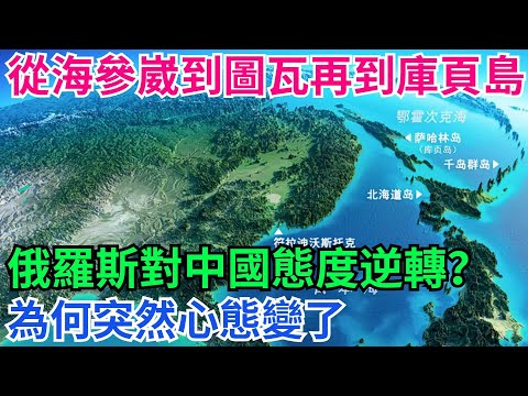 從海參崴到圖瓦再到庫頁島,俄羅斯對中國態度發生逆轉?為何突然心態變了!【本宮扒歷史】#海參崴 #領土 #庫頁島 #圖瓦 #俄羅斯