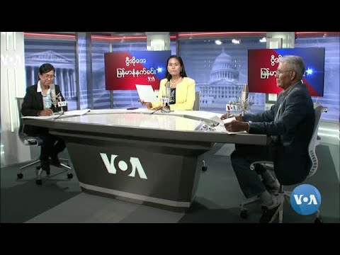 ဗွီအိုအေ မြန်မာနံနက်ခင်း စက်တင်ဘာလ ၂၈၊ ၂၀၂၁။