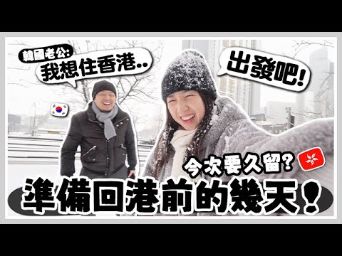 VLOG🇭🇰  我們終於要回港長stay?! 準備回港前的幾天行前準備? 在香港計劃做什麼? 興奮到買新行李箱? 🐝 Mira 咪拉