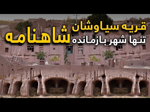 قریه به قریه - دیدار از قریه افسانوی سیاوشان شهری که بار ها سوژه شاهنامه فردوسی شده است