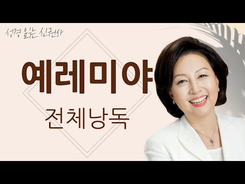[도전 성경 1독🙏] 신은경 아나운서의 예레미야 전체 낭독 | 예레미야 전편 | 성경읽는 신권사 | 성경통독 | 매일 성경 읽기 | 아나운서가 읽어주는 성경