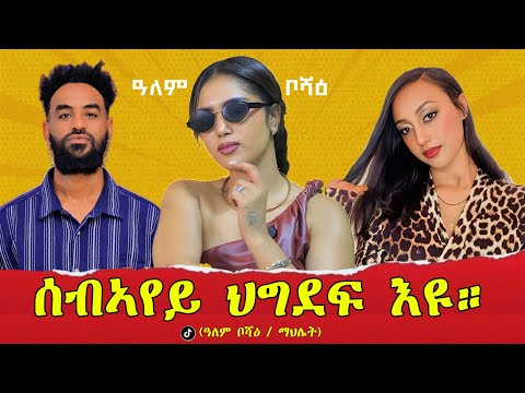 ሰብኣየይ ህግደፍ እዩ ። #ዓለም_ቦሻዕ #tigray #eritrea #ethiopia 