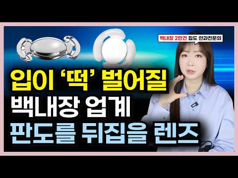 Is Cataract Surgery Now a Loss? Top 4 Lenses That Will Change the Future of the Cataract Industry