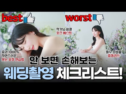 15년차 청담동 촬영 작가님께 "극찬"받은, 웨딩 촬영 전 필수 checklist를 공유해드릴게요