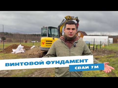 Как устанавливать винтовые сваи без ошибок в межсезонье? / Лучший фундамент для сложного грунта