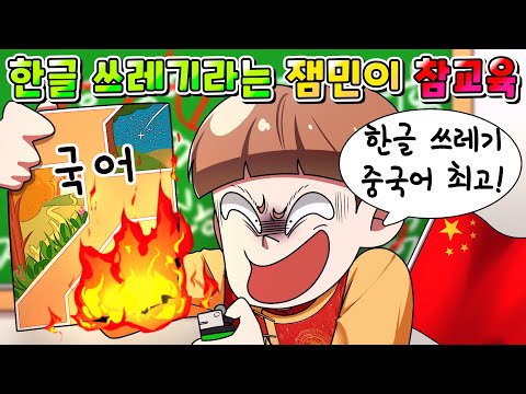 (사이다툰) "한글 쓰레기 중국어가 최고!!!!" 라는 매국노 중국찬양 잼민이 참교육 /MOAㅏ보기/영상툰/썰툰/