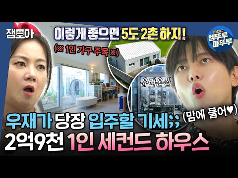 [#구해줘홈즈] 1인 가구를 위한 강화도 세컨하우스🏠 뼈까지 도시 남자인 우재도 반한 갓벽한 인테리어✨ㅣ#주우재 #박나래 #장동민 MBC20240919방송