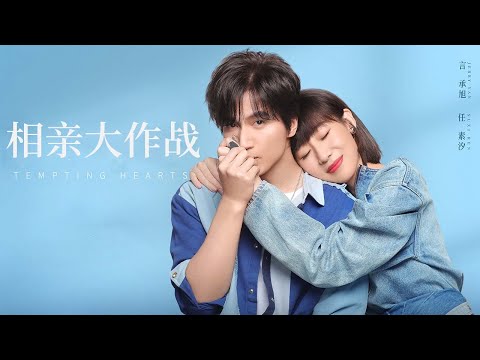 【ENG SUB】《相亲大作战/Tempting Hearts》歷盡千帆的成年人,你還能心動嗎?💖💖#爱情 #浪漫 #电影 #movie #言承旭 #任素汐 #柳岩 #戚薇