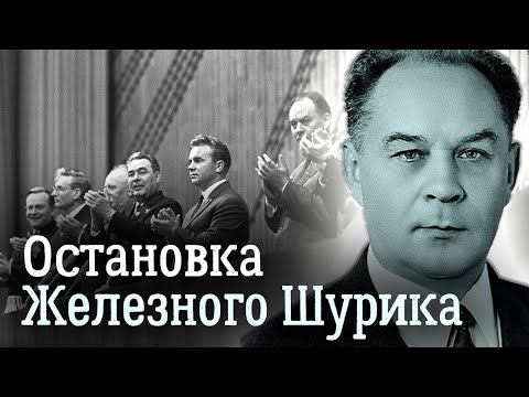 Железный Шурик. Почему реальный кандидат на место Хрущева проиграл в борьбе за власть
