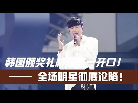 林俊傑空降韓國頒獎禮獻唱，一開口驚豔全場，台下群星瞬間淪陷！#林俊傑韓國震撼