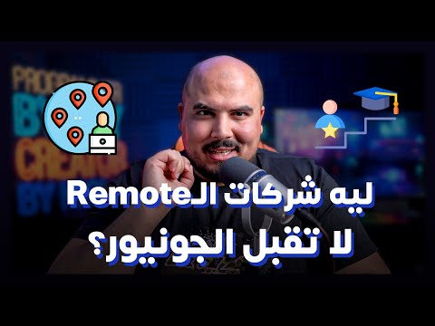 ليه شركات الريموت مش بتقبل الجونيور (حديث التخرج) ؟
