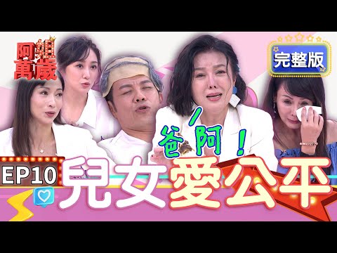 EP10完整版｜阿強真情流露哭著跟媽媽道歉！何璦芸想到父母 現場直接掉淚！｜阿姐萬歲 DON'T WORRY IT'S OK｜溫翠萍 何璦芸 蔡允潔 余宥樂 許常德｜甘味人生鍵力膠原EXPRO