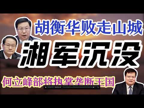 【中国政坛“湘军”沉没】湖南帮大佬易炼红、胡衡华相继落马；重庆市长“魔咒”，张国清一枝独秀；湖南“七公子”是何方神圣？湖南“钢铁三侠”胡衡华、林武、刘捷的不同仕途；何立峰老部下，执掌国家烟草局；