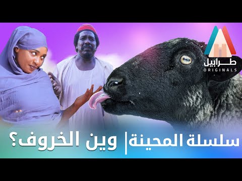 حنان جوطة داقة جرس | محمد عبد الله موسي & الطاف بابكر | دراما سودانية 2025