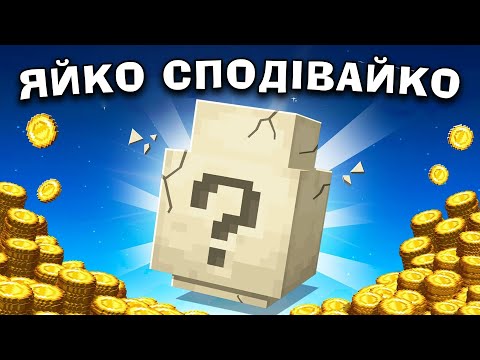 МАЙНКРАФТ, АЛЕ ЦЕ ЯЄЧНИЙ ТАЙКОН НА БЕЗЛЮДНОМУ ОСТРОВІ В МАЙНКРАФТ! Майнкрафт Українською!