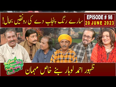 Saray Rung Punjab De | Aftab Iqbal | Zahoor Ahmad Lohar | 20 June 2023 | GWAI