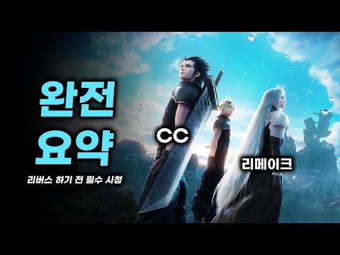 한 편으로 끝내는 파판7 크라이시스코어 ~ 리메이크 스토리 [리버스 전 필수 시청]