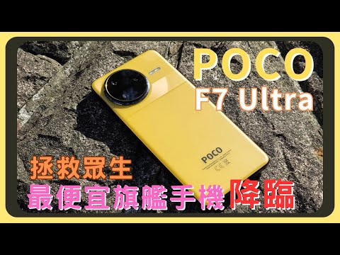 性價比輾壓各大廠牌旗艦機！POCO F7 Ultra開箱實測｜原神崩鐵鳴潮效能測試｜AI功能｜螢幕表現｜IP68防塵防水｜電量續航｜充電速度｜VS 三星S25相機實拍錄影｜胡少