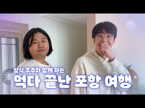 삼식이와 후추랑 2박3일 여행