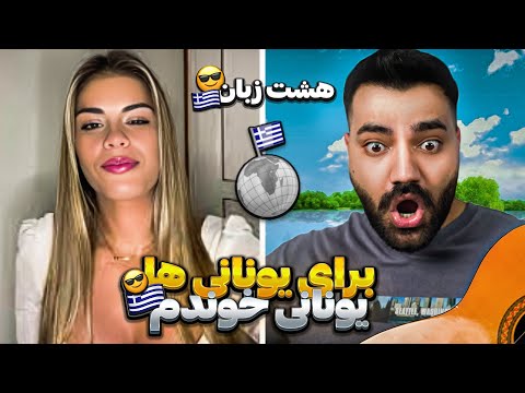 سفر دور دنیا با نیکشاه😍|این دفعه برای یونانی ها به زبون خودشون خوندم🇬🇷😍