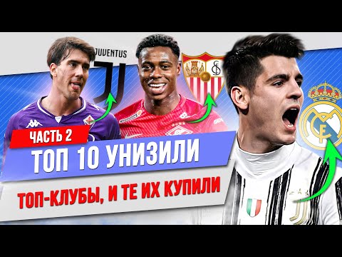 ТОП 10 Унизили топ-клубы, и те их купили | Часть 2