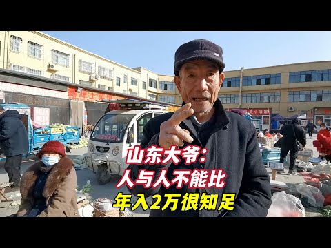 山东大爷每月领105，3亩菜地年收入2万够花吗？直言人与人不能比