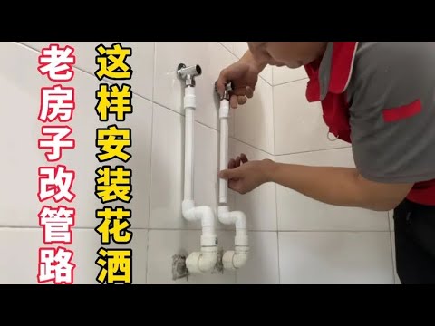 18年的浴缸终于换成花洒了，安装现场情况复杂，老师傅的经验之谈