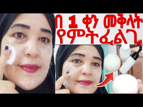 #ፊቴን በ 1 ቀን ያቀላል የሩዝ ክሬም ድንቡሽቡድ ያለ የህፃን ፊት ያስመስላል@Rozaguraga