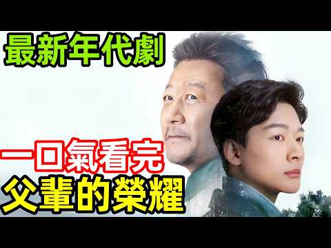 最新爆火年代劇，父親意外猝死，母親離家出走，留守少年卻被養母這種待遇，一口氣看完1~30全集完整版，大陸電視劇解說