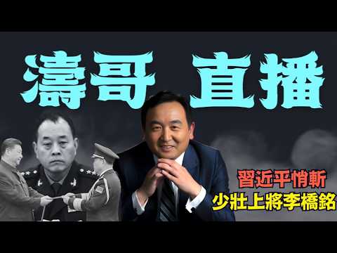 【濤哥直播間】習近平投名狀！李橋銘取代張又俠-被人大悄然除名（伴隨9名將軍）⋯ 對抗海外傳言 承認軍中到處是反賊！（02/26/26）「北京晚9:15 美東早8:15」