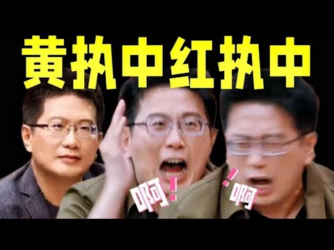 乱拳打死老师傅！掺点剧本吧，旁观视角纯折磨【再见爱人4黄执中视角】黄执中。橙执中。红执中