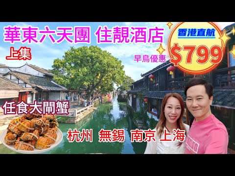 華東六天團 全包門票 香港直航 團費$799有冇中伏？遊江南嚐美食 周莊古鎮大型表演 杭州美食 江南第一豪宅 華東旅遊 華東旅行團 西湖 杭州旅行團 杭州旅遊 南京美食 旅行團 上海外灘美食 想旅遊 
