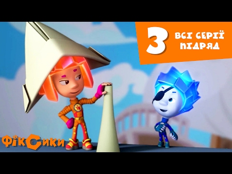 Фіксики - всі серії підряд українською (Збірник 3)