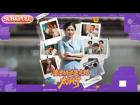 【全集FULL】《婆婆的逆袭之路太飒了》丨ENG SUB丨李莎&张凯悦#薄荷听书 #cdrama #latest #热门短剧 #都市 #重生 #逆袭 #现代 #甜宠