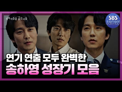 기승전결 완벽한 송하영 서사! 송하영 그 자체였던 김남길 모음! #악의마음을읽는자들 #throughthedarkness｜SBSNOW
