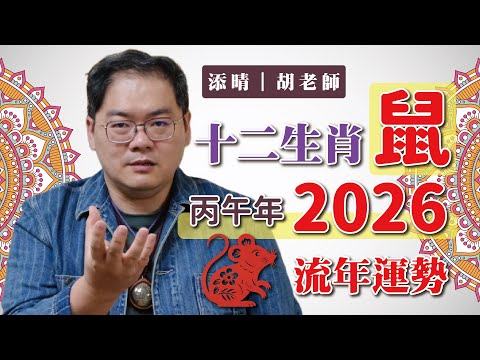 【添晴】十二生肖🐭鼠◆2026(丙午年)◆流年運勢｜開運完全解析｜添晴胡老師
