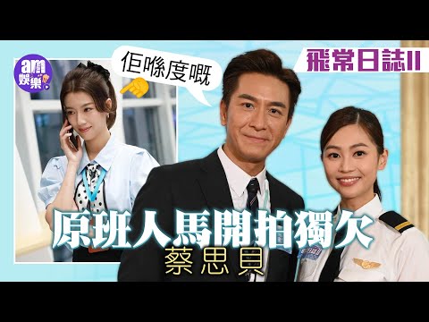 飛常日誌II｜原班人馬開拍獨欠蔡思貝 馬國明：佢喺度嘅