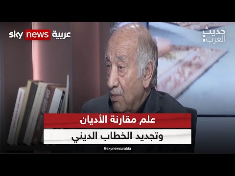 علم مقارنة الأديان وتجديد الخطاب الديني مع الباحث السوري فراس السواح | #حديث_العرب