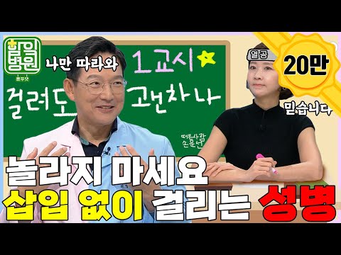 [함잌병원 Full 🏣Ep7] 삽입이 없어도 걸릴 수 있어요. 당황 ㄴㄴ! 성병 1탄