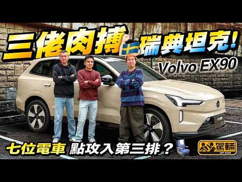 #Volvo #EX90・好多人都以為EX90只係純電動版嘅XC90，但其實由頭到腳都可以話係全新嘅，駕乘感都好唔同㗎！（附中文字幕）#駕輛UpCar