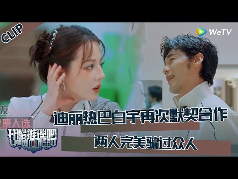【开始推理吧 第3季】开推吧！X：迪丽热巴是X！跟白宇再次默契合作，完美演技骗过众人！The Truth S3 #迪丽热巴 #刘宇宁 #白宇 #金靖 #周柯宇 #张凌赫