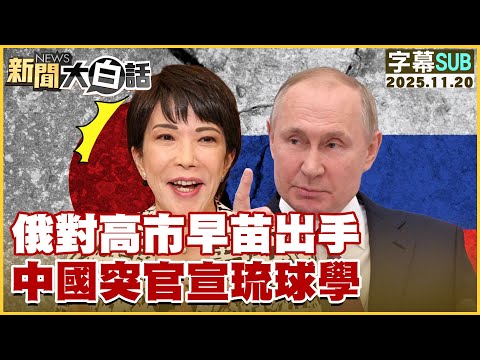 [SUB] Russia Takes Action Against Sanae Takaichi; China Suddenly Announces Ryukyu Studies [#NewsS...