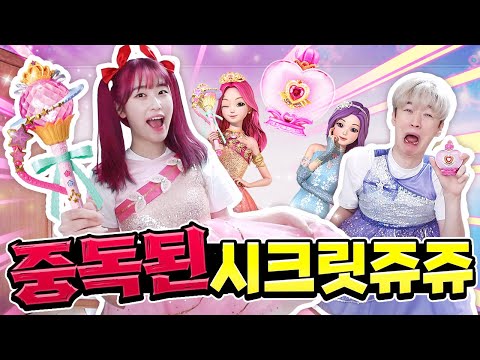 시크릿쥬쥬에 중독된 아름이!? 백현까지 공주 옷 입었다!?