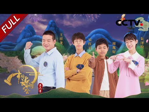 【Full】古人个个都是起名鬼才！“毛颖”、“管城子”、“孔方兄”都代表什么？一起了解一下这些雅号背后有哪些故事吧！ | CCTV「中国诗词大会 第六季」第5期 20210327