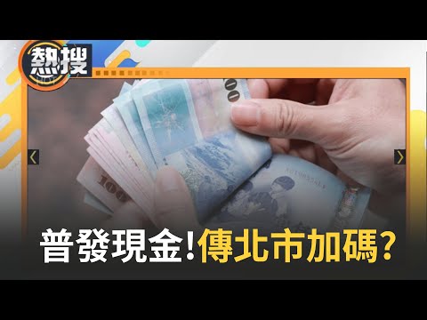 LIVE直播│普發現金熱議!傳地方有望加碼? 台北市民拿超過1萬? 藍黨團也要提版本│三立新聞台