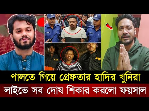সিমান্তে থেকে গ্রেফতার হাদির খু/নিরা! ভয়ে লাইভে এসে সব স্বিকার করলো ফয়সাল | Sarif Osman Hadi