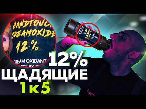ВСЕ ПЕРЕХОДИМ НА 12% ОКИСЛИТЕЛЬ | ЭТО ЧУДО ЧУДЕСНОЕ