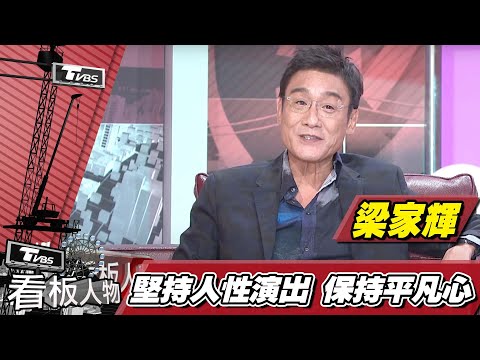 影帝梁家輝 堅持人性演出 保持平凡心讓感情保鮮【看板人物精選】