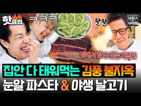 “그냥 배달 시켜!!💢” 집안 다 태워먹으려고 작정한 김풍 눈알 파스타&날고기 스테이크💦｜냉장고를 부탁해｜JTBC 250928 방송